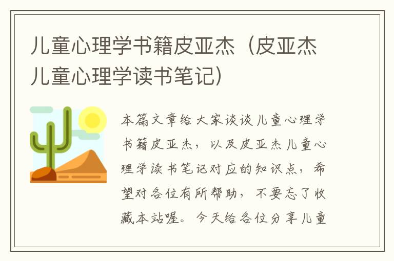 儿童心理学书籍皮亚杰（皮亚杰儿童心理学读书笔记）