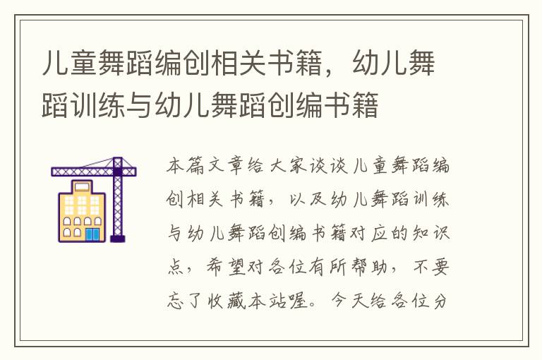 儿童舞蹈编创相关书籍，幼儿舞蹈训练与幼儿舞蹈创编书籍