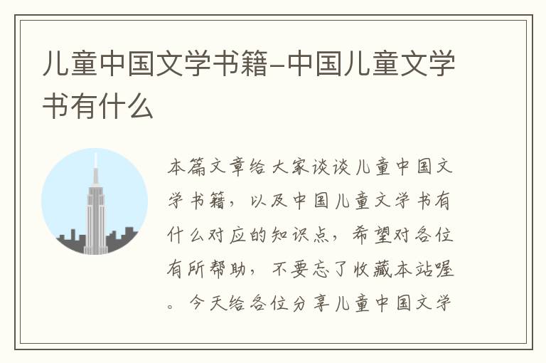 儿童中国文学书籍-中国儿童文学书有什么