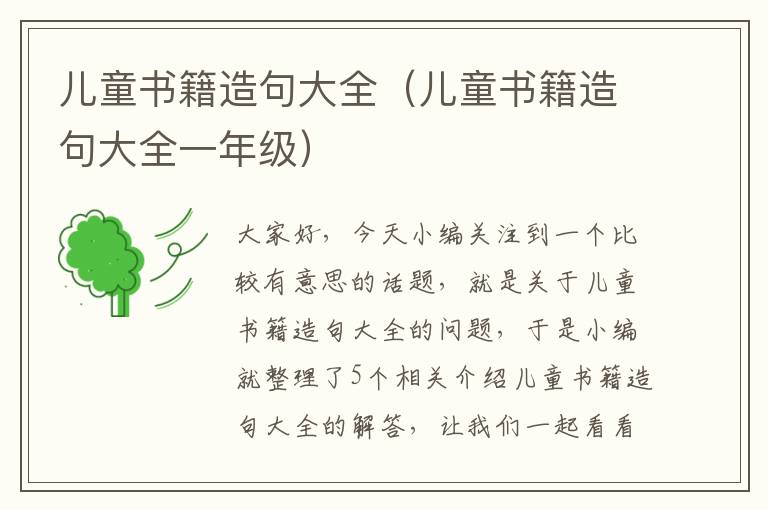 儿童书籍造句大全（儿童书籍造句大全一年级）