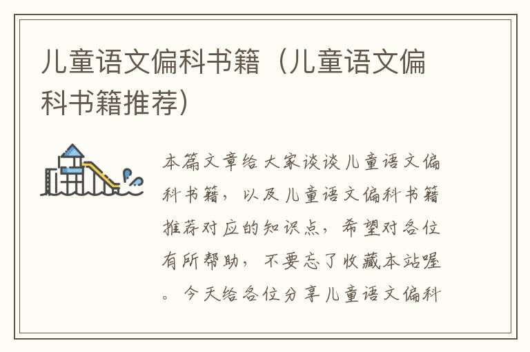 儿童语文偏科书籍（儿童语文偏科书籍推荐）