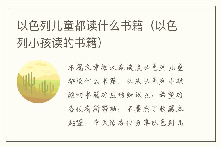 以色列儿童都读什么书籍（以色列小孩读的书籍）