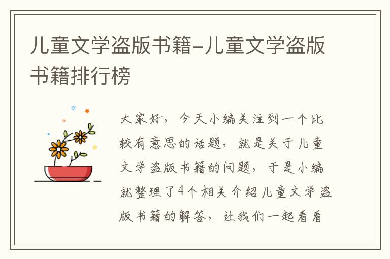 儿童文学盗版书籍-儿童文学盗版书籍排行榜