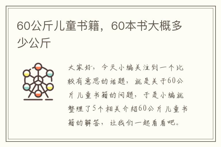 60公斤儿童书籍，60本书大概多少公斤