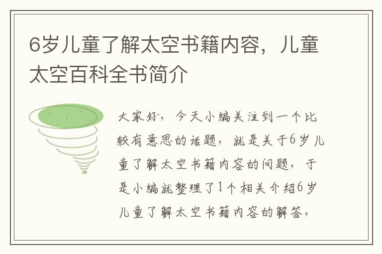 6岁儿童了解太空书籍内容，儿童太空百科全书简介