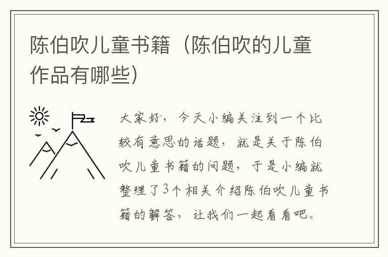 陈伯吹儿童书籍（陈伯吹的儿童作品有哪些）