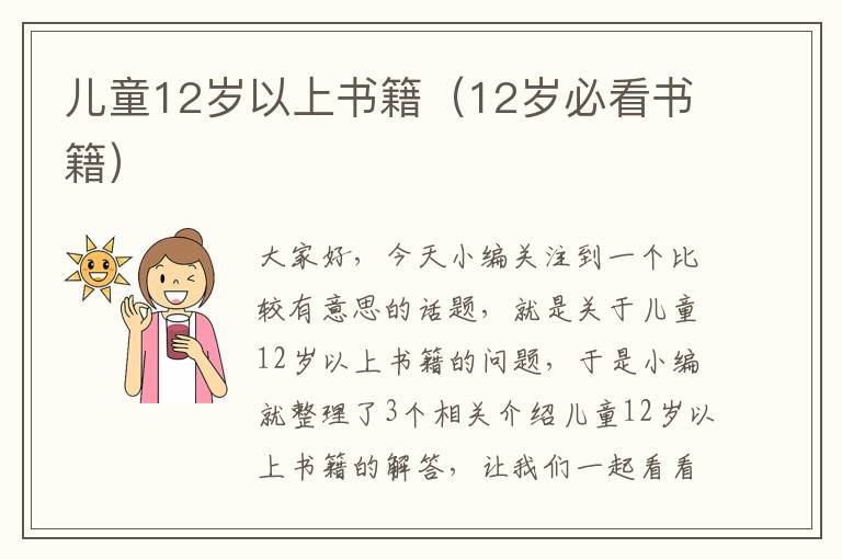 儿童12岁以上书籍（12岁必看书籍）