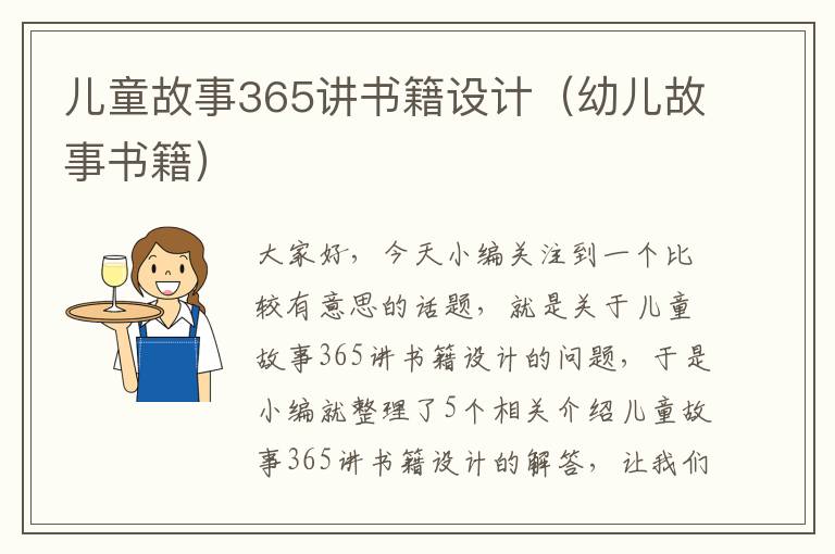 儿童故事365讲书籍设计（幼儿故事书籍）