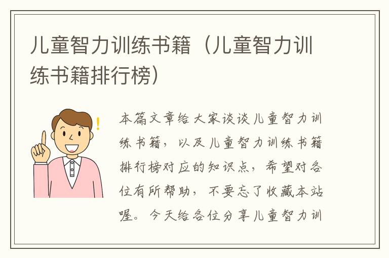 儿童智力训练书籍（儿童智力训练书籍排行榜）