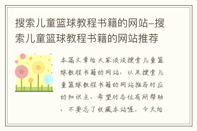 搜索儿童篮球教程书籍的网站-搜索儿童篮球教程书籍的网站推荐