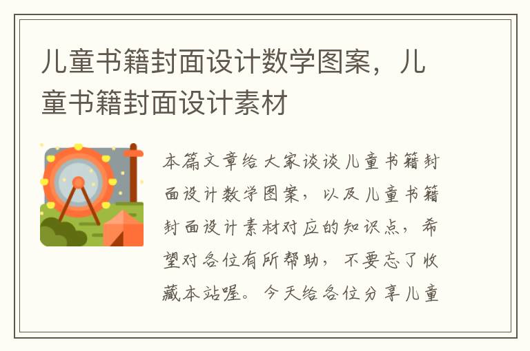 儿童书籍封面设计数学图案，儿童书籍封面设计素材