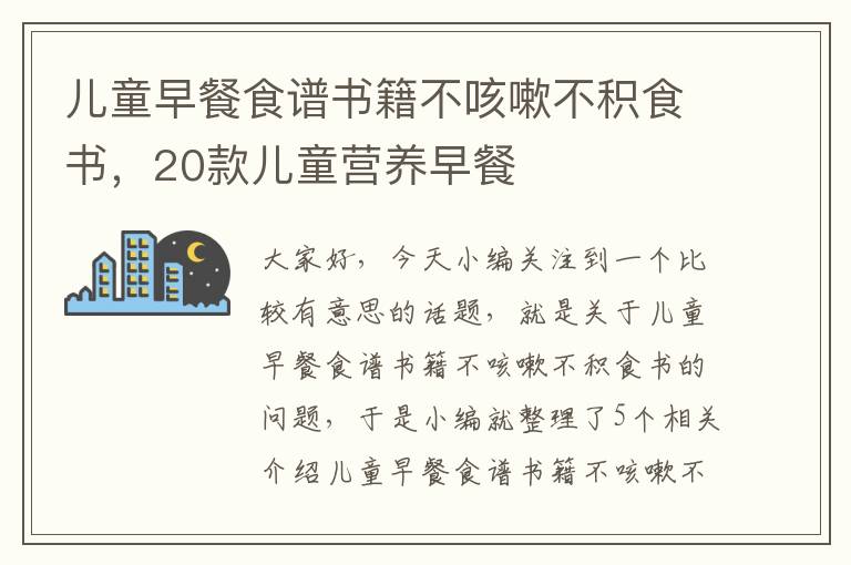 儿童早餐食谱书籍不咳嗽不积食书，20款儿童营养早餐