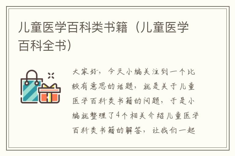 儿童医学百科类书籍（儿童医学百科全书）