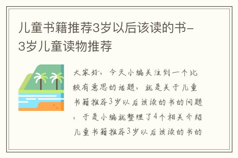 儿童书籍推荐3岁以后该读的书-3岁儿童读物推荐