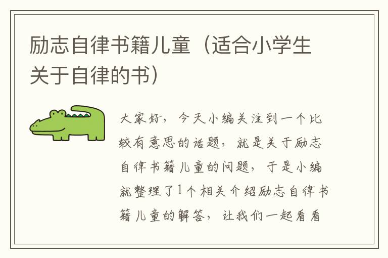 励志自律书籍儿童（适合小学生关于自律的书）