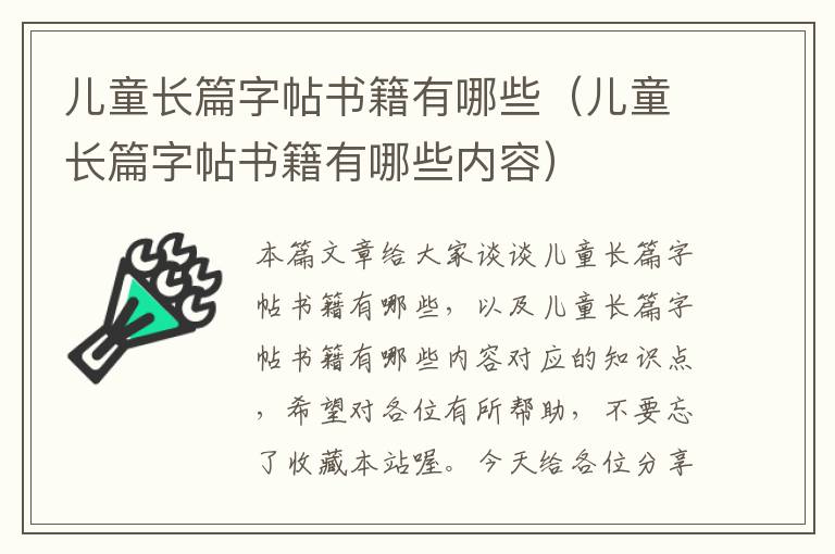 儿童长篇字帖书籍有哪些（儿童长篇字帖书籍有哪些内容）