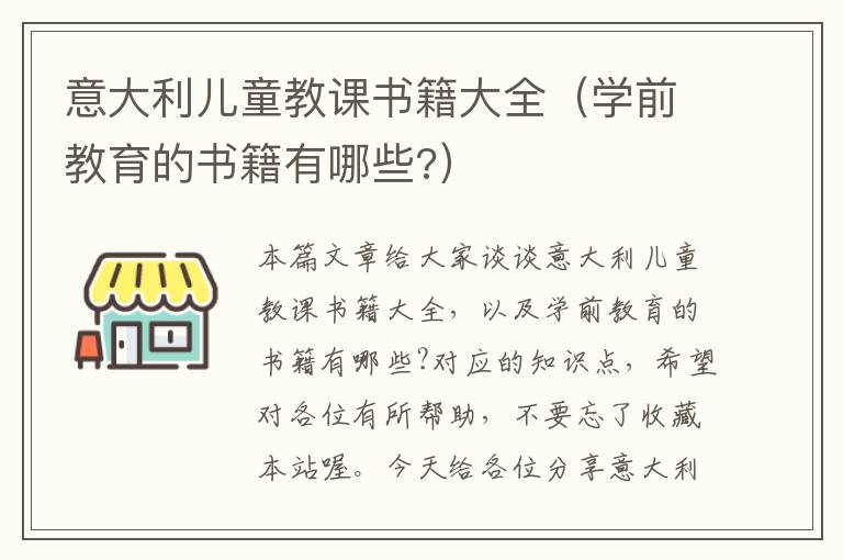 意大利儿童教课书籍大全（学前教育的书籍有哪些?）