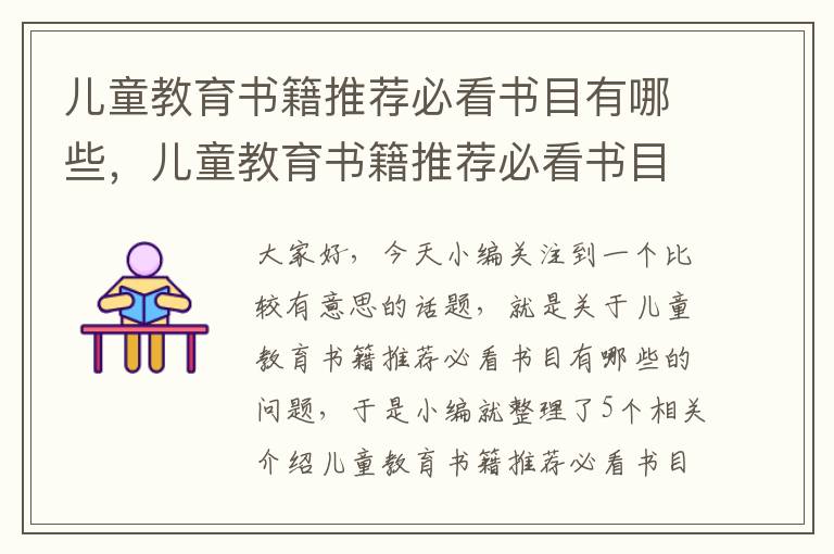 儿童教育书籍推荐必看书目有哪些，儿童教育书籍推荐必看书目有哪些呢