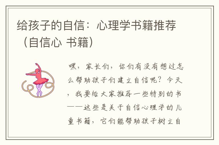 给孩子的自信：心理学书籍推荐（自信心 书籍）