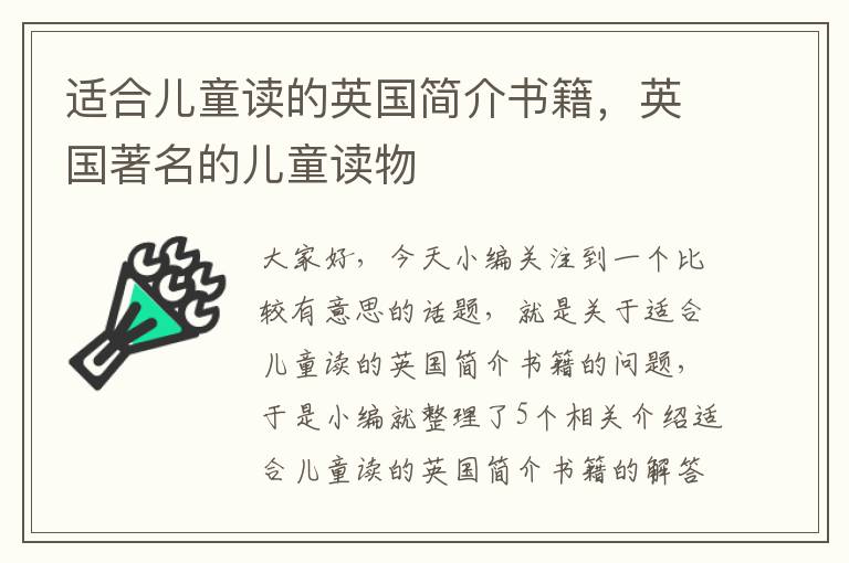 适合儿童读的英国简介书籍，英国著名的儿童读物