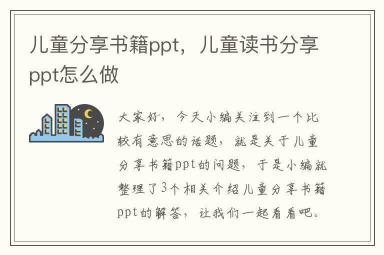 儿童分享书籍ppt，儿童读书分享ppt怎么做