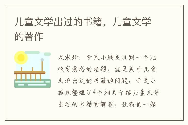 儿童文学出过的书籍，儿童文学的著作