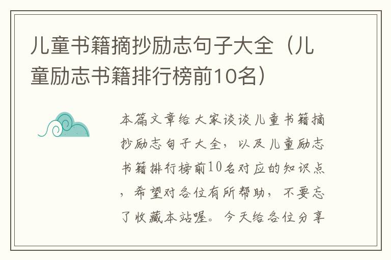 儿童书籍摘抄励志句子大全（儿童励志书籍排行榜前10名）