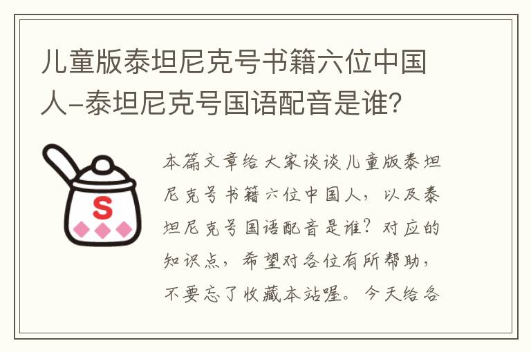 儿童版泰坦尼克号书籍六位中国人-泰坦尼克号国语配音是谁？