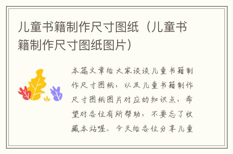 儿童书籍制作尺寸图纸（儿童书籍制作尺寸图纸图片）