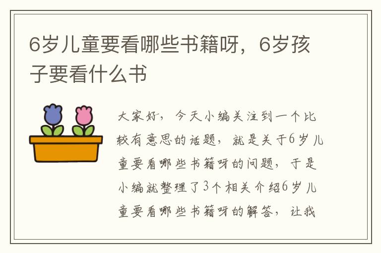 6岁儿童要看哪些书籍呀，6岁孩子要看什么书