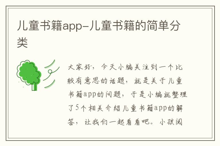 儿童书籍app-儿童书籍的简单分类