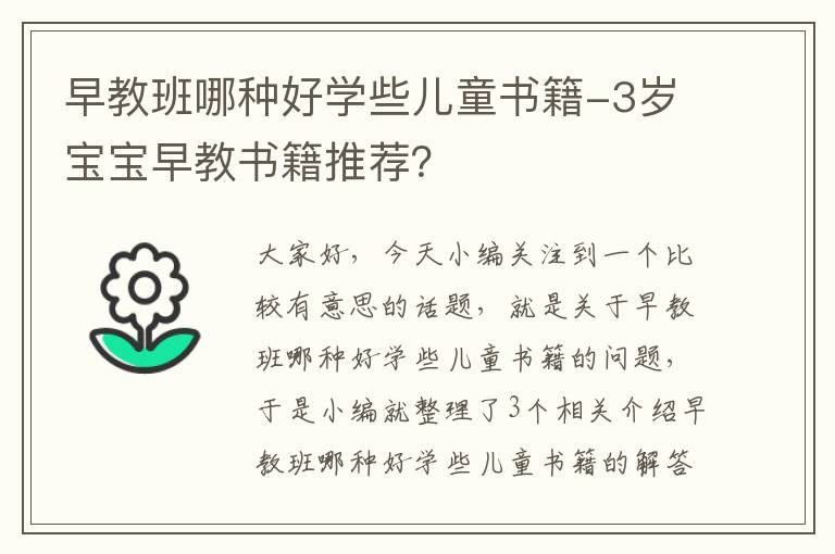 早教班哪种好学些儿童书籍-3岁宝宝早教书籍推荐？