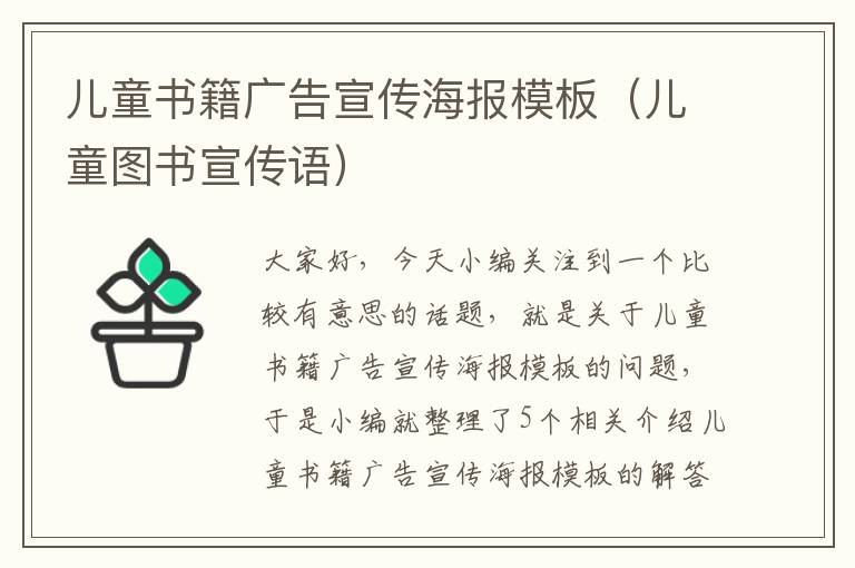 儿童书籍广告宣传海报模板（儿童图书宣传语）