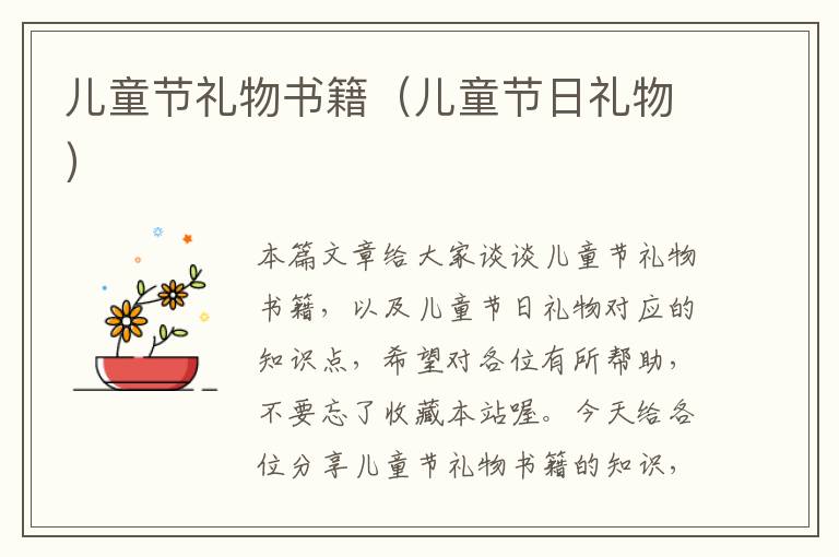 儿童节礼物书籍（儿童节日礼物）