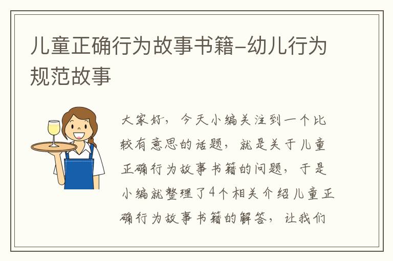 儿童正确行为故事书籍-幼儿行为规范故事