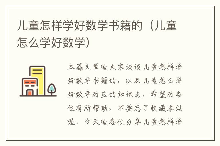 儿童怎样学好数学书籍的（儿童怎么学好数学）