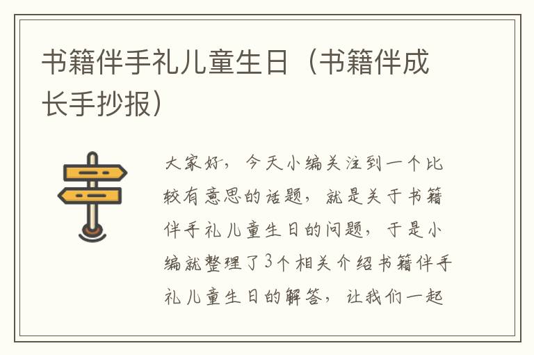 书籍伴手礼儿童生日（书籍伴成长手抄报）