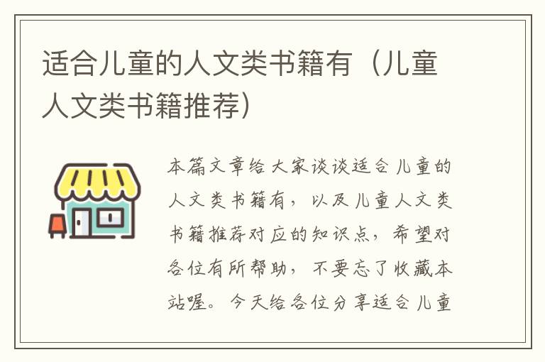 适合儿童的人文类书籍有（儿童人文类书籍推荐）