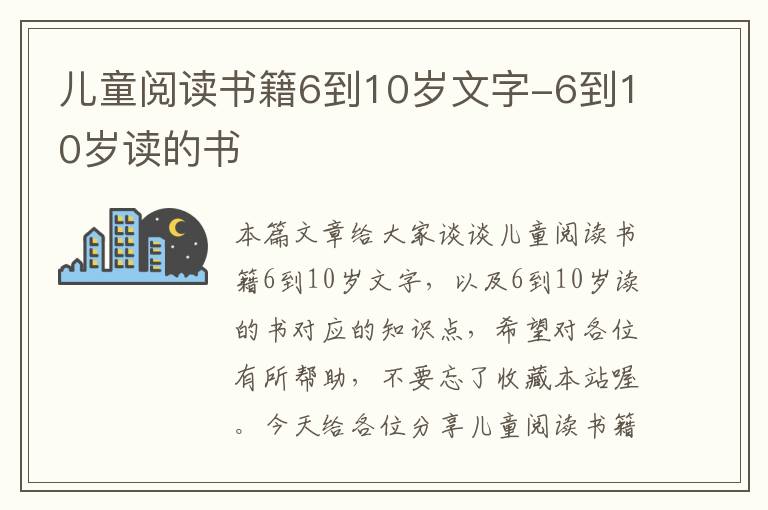 儿童阅读书籍6到10岁文字-6到10岁读的书