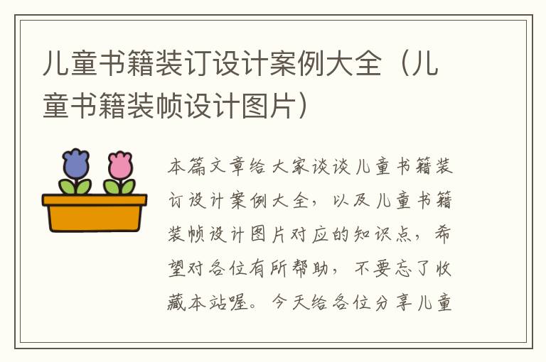 儿童书籍装订设计案例大全（儿童书籍装帧设计图片）