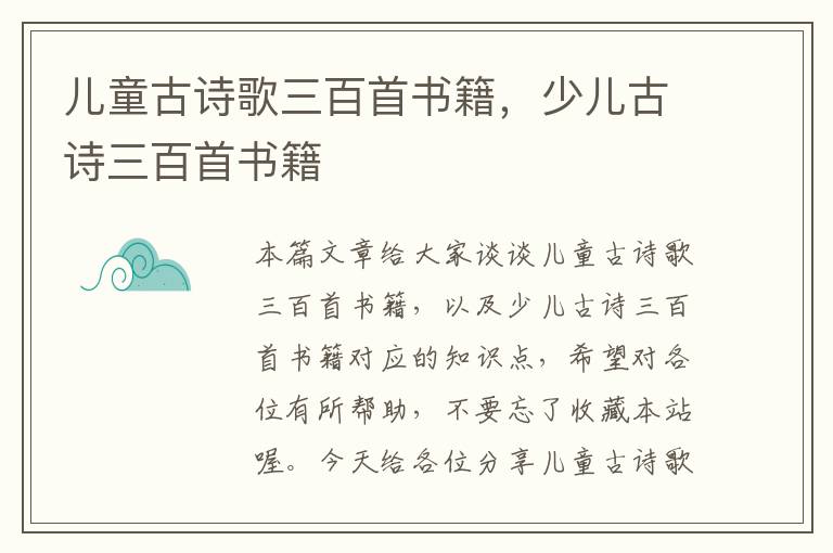 儿童古诗歌三百首书籍，少儿古诗三百首书籍