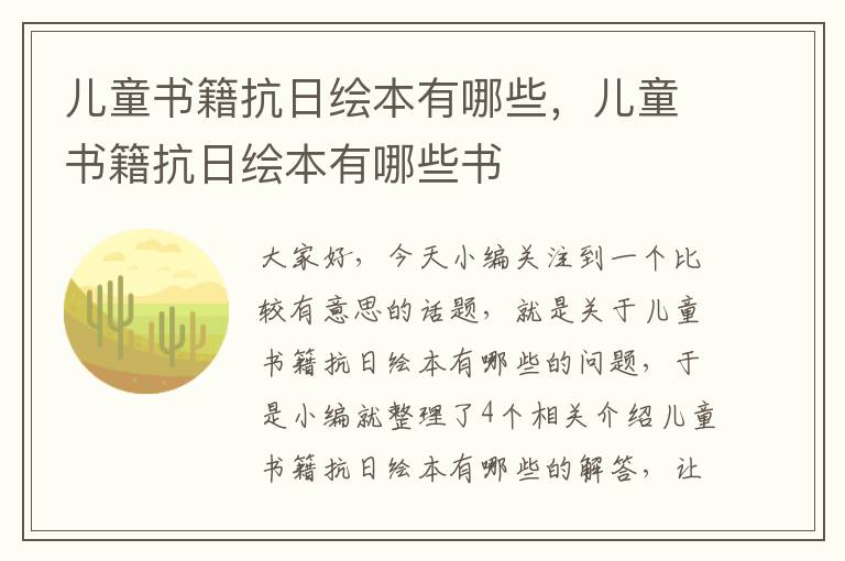 儿童书籍抗日绘本有哪些，儿童书籍抗日绘本有哪些书