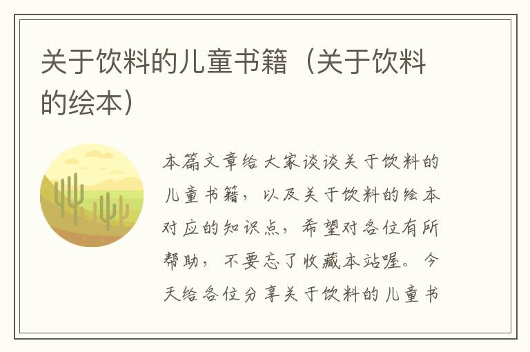 关于饮料的儿童书籍（关于饮料的绘本）