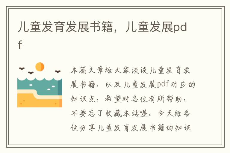 儿童发育发展书籍，儿童发展pdf