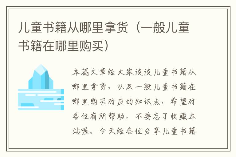 儿童书籍从哪里拿货（一般儿童书籍在哪里购买）