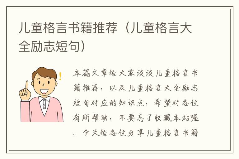 儿童格言书籍推荐（儿童格言大全励志短句）