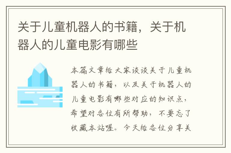 关于儿童机器人的书籍，关于机器人的儿童电影有哪些