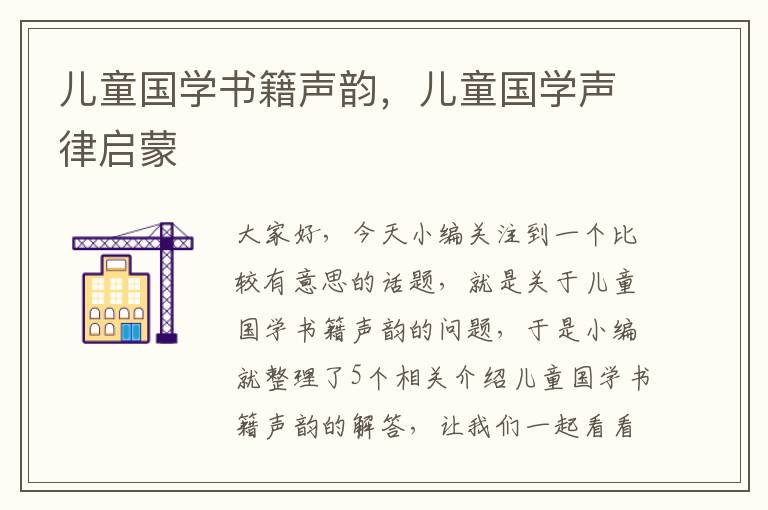 儿童国学书籍声韵，儿童国学声律启蒙