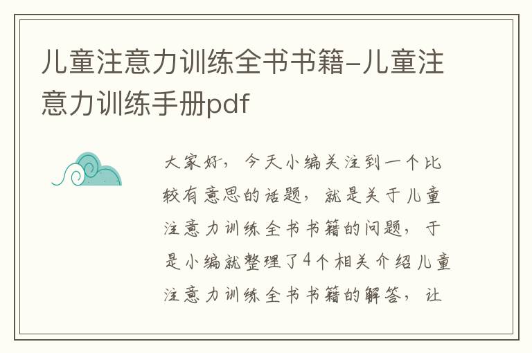 儿童注意力训练全书书籍-儿童注意力训练手册pdf