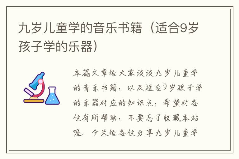 九岁儿童学的音乐书籍（适合9岁孩子学的乐器）